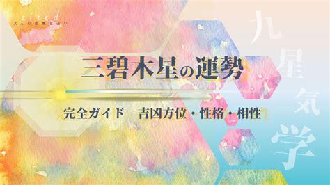 三碧|三碧木星の性格とは？ 特徴・恋愛傾向・2024年の運。